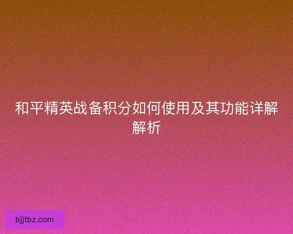 和平精英战备积分如何使用及其功能详解解析