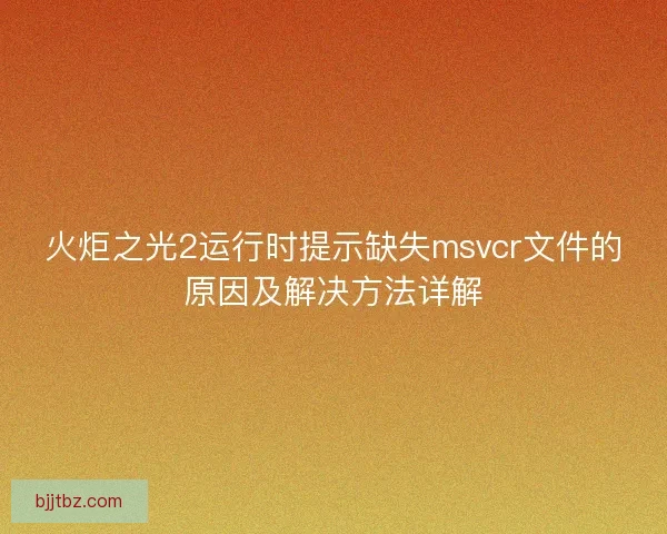 火炬之光2运行时提示缺失msvcr文件的原因及解决方法详解