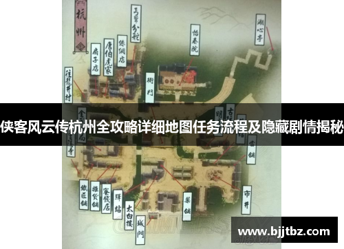 侠客风云传杭州全攻略详细地图任务流程及隐藏剧情揭秘