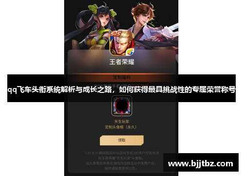 qq飞车头衔系统解析与成长之路，如何获得最具挑战性的专属荣誉称号