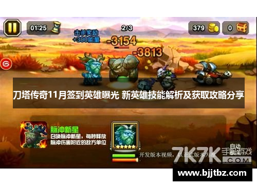 刀塔传奇11月签到英雄曝光 新英雄技能解析及获取攻略分享