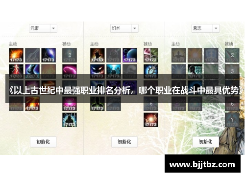 《以上古世纪中最强职业排名分析，哪个职业在战斗中最具优势》