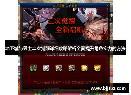 地下城与勇士二次觉醒详细攻略解析全面提升角色实力的方法