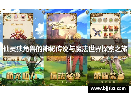 仙灵独角兽的神秘传说与魔法世界探索之旅