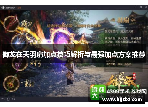 御龙在天羽扇加点技巧解析与最强加点方案推荐