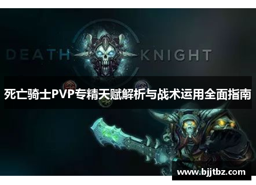 死亡骑士PVP专精天赋解析与战术运用全面指南