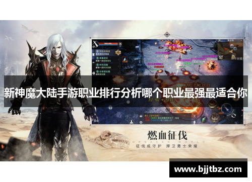 新神魔大陆手游职业排行分析哪个职业最强最适合你