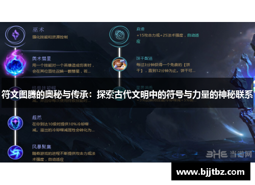 符文图腾的奥秘与传承：探索古代文明中的符号与力量的神秘联系