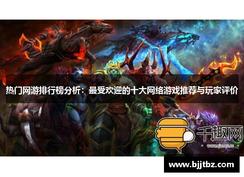 热门网游排行榜分析：最受欢迎的十大网络游戏推荐与玩家评价