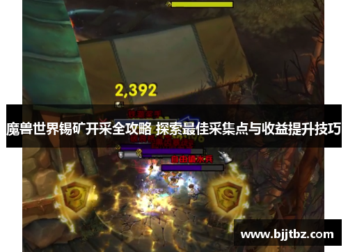 魔兽世界锡矿开采全攻略 探索最佳采集点与收益提升技巧