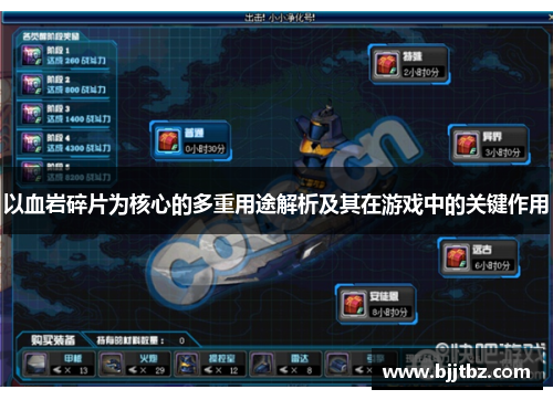 以血岩碎片为核心的多重用途解析及其在游戏中的关键作用
