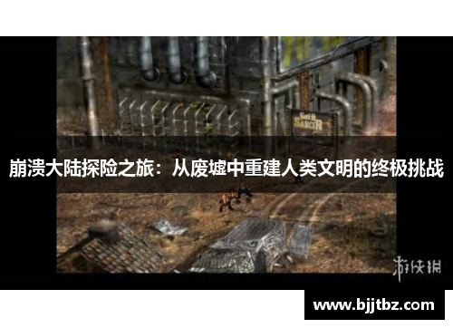 崩溃大陆探险之旅：从废墟中重建人类文明的终极挑战