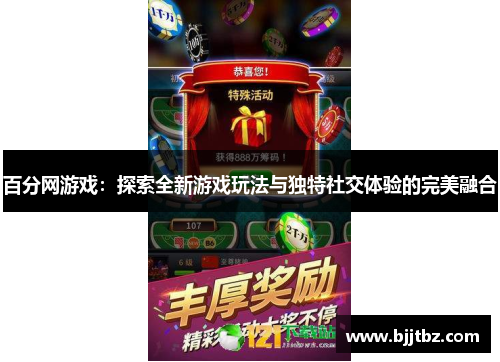 百分网游戏：探索全新游戏玩法与独特社交体验的完美融合