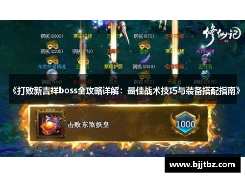 《打败新吉祥boss全攻略详解：最佳战术技巧与装备搭配指南》