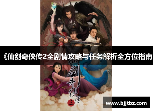 《仙剑奇侠传2全剧情攻略与任务解析全方位指南》