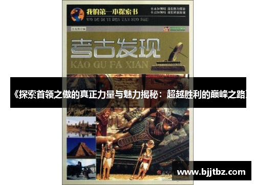 《探索首领之傲的真正力量与魅力揭秘：超越胜利的巅峰之路》