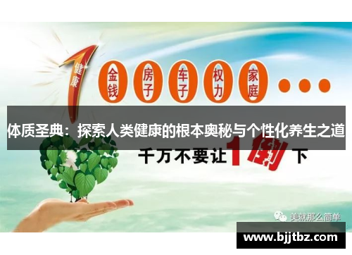 体质圣典：探索人类健康的根本奥秘与个性化养生之道