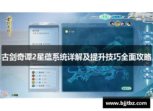 古剑奇谭2星蕴系统详解及提升技巧全面攻略