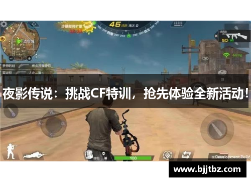 夜影传说：挑战CF特训，抢先体验全新活动！