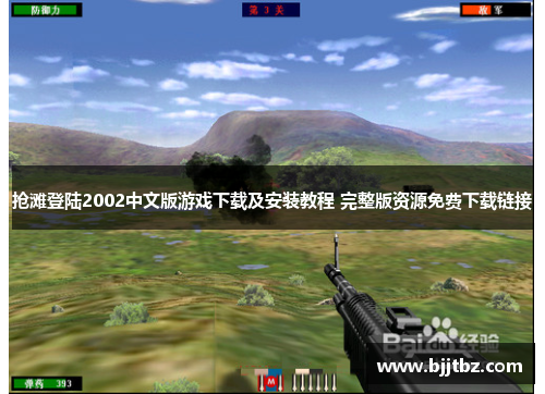 抢滩登陆2002中文版游戏下载及安装教程 完整版资源免费下载链接