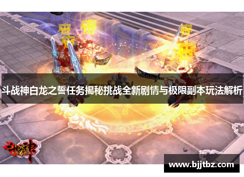斗战神白龙之誓任务揭秘挑战全新剧情与极限副本玩法解析