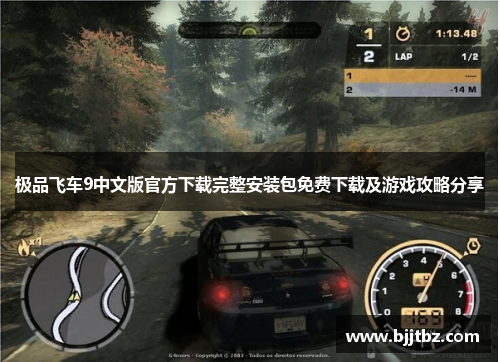 极品飞车9中文版官方下载完整安装包免费下载及游戏攻略分享