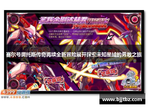 赛尔号奥托斯传奇再续全新冒险展开探索未知星域的勇敢之旅