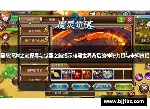 黑骸深渊之谜探寻与觉醒之路揭示暗黑世界背后的神秘力量与未知真相