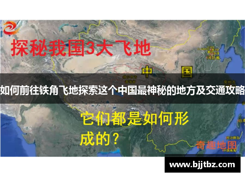 如何前往铁角飞地探索这个中国最神秘的地方及交通攻略