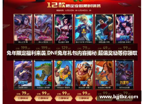 兔年限定福利来袭 DNF兔年礼包内容揭秘 超值奖励等你领取