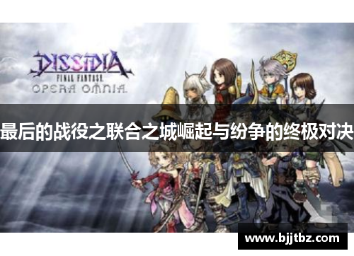 最后的战役之联合之城崛起与纷争的终极对决