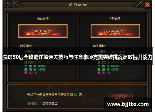 魔塔50层全攻略详解通关技巧与注意事项完美突破挑战高效提升战力
