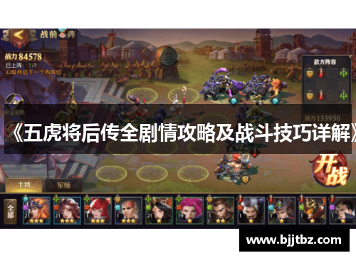 《五虎将后传全剧情攻略及战斗技巧详解》