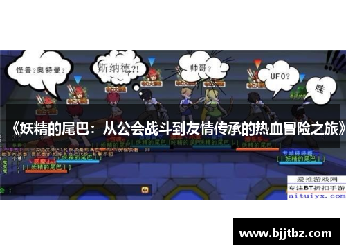 《妖精的尾巴：从公会战斗到友情传承的热血冒险之旅》