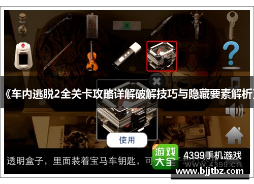《车内逃脱2全关卡攻略详解破解技巧与隐藏要素解析》