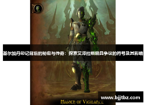 基尔加丹印记背后的秘密与传奇：探索艾泽拉斯最具争议的符号及其影响