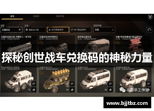 探秘创世战车兑换码的神秘力量