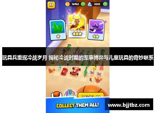 玩具兵重现冷战岁月 揭秘冷战时期的军事博弈与儿童玩具的奇妙联系