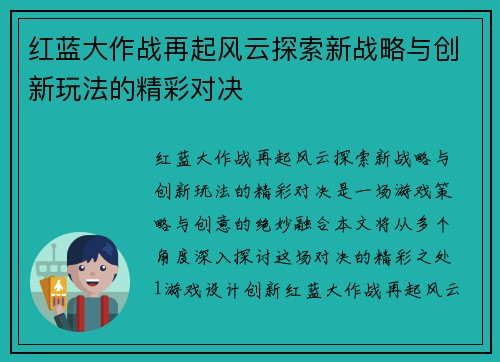 红蓝大作战再起风云探索新战略与创新玩法的精彩对决