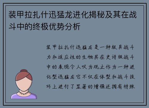 装甲拉扎什迅猛龙进化揭秘及其在战斗中的终极优势分析