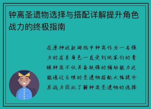 钟离圣遗物选择与搭配详解提升角色战力的终极指南