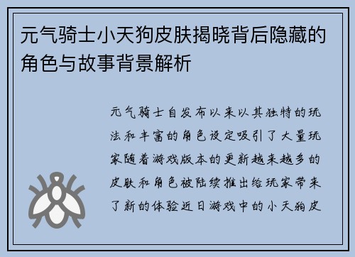 元气骑士小天狗皮肤揭晓背后隐藏的角色与故事背景解析