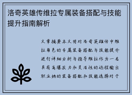 洛奇英雄传维拉专属装备搭配与技能提升指南解析