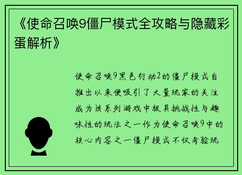 《使命召唤9僵尸模式全攻略与隐藏彩蛋解析》