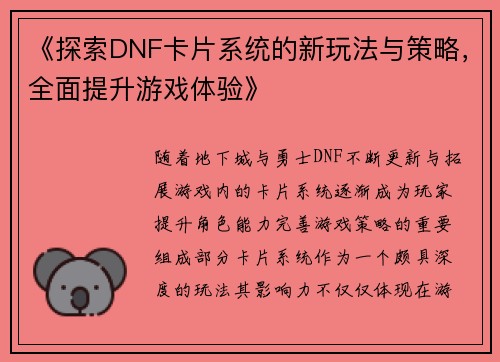 《探索DNF卡片系统的新玩法与策略，全面提升游戏体验》