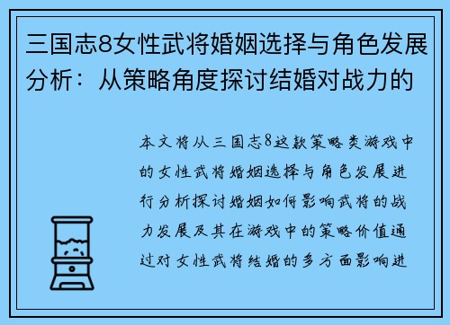 三国志8女性武将婚姻选择与角色发展分析：从策略角度探讨结婚对战力的影响