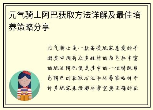元气骑士阿巴获取方法详解及最佳培养策略分享