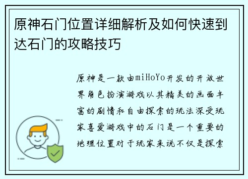 原神石门位置详细解析及如何快速到达石门的攻略技巧