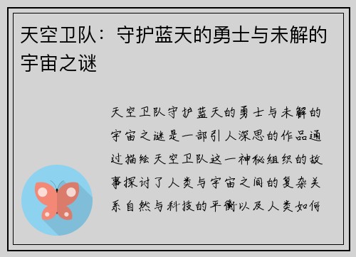 天空卫队：守护蓝天的勇士与未解的宇宙之谜