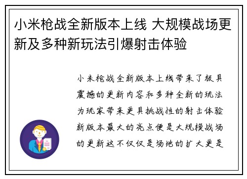 小米枪战全新版本上线 大规模战场更新及多种新玩法引爆射击体验